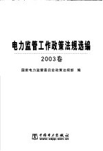 电力监管工作政策法规选编 2003卷