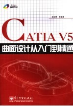 CATIA V5曲面设计从入门到精通