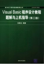 Visual Basic程序设计教程 第3版 题解与上机指导