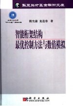 智能桁架结构最优控制方法与数值模拟