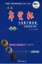 历届“希望杯”全国数学邀请赛试题精选详解 高二