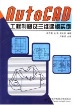 AutoCAD工程制图及三维建模实例