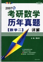 考研数学历年真题详解 数学 2