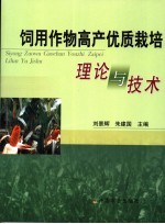 饲用作物高产优质栽培理论与技术