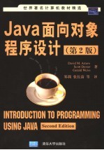 Java面向对象程序设计 第2版