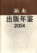 湖南出版年鉴 2004