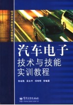 汽车电工技术基础与技能实训教程