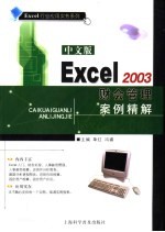 中文版Excel 2003财会管理案例精解