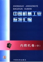 中国机械工业标准汇编 内燃机卷 中