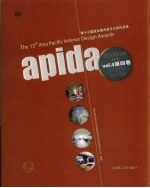 第十三届亚太室内设计大奖作品选 第4卷 住宅、学生作品