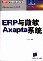 ERP与微软Axapta系统