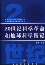 20世纪科学革命和地球科学精览