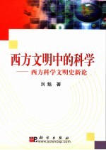 西方文明中的科学  西方科学文明史新论