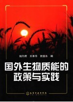 国外生物质能的政策与实践