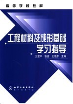 工程材料及成形基础学习指导