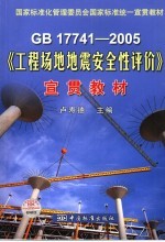 GB17741-2005《工程场地地震安全性评价》宣贯教材