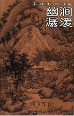 中国山水画通鉴 14 幽涧潺湲