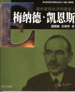 现代宏观经济学的奠基人-梅纳德·凯恩斯