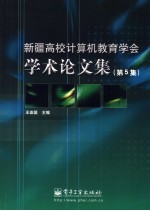 新疆高校计算机教育学会学术论文集 第5集