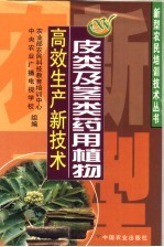 皮类及茎类药用植物高效生产新技术