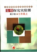 生物探究实验册 七年级 冀少版