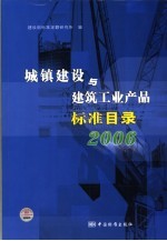 城镇建设与建筑工业产品标准目录 2006