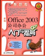 新编Office 2003公司办公入门与提高