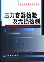 压力容器检验及无损检测