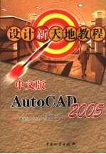 中文版AutoCAD 2005