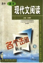 各个击破丛书  高中语文·现代文阅读分册