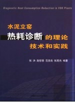 水泥立窑热耗诊断的理论、技术和实践