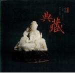 中国玉雕·石雕作品“天工奖”典藏集 贰零零伍