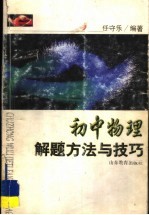 初中物理解题方法与技巧