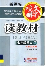 咬文嚼字读教材 语文 七年级 下 人教实验版