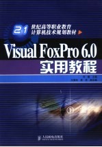 Visual FoxPro 6.0实用教程