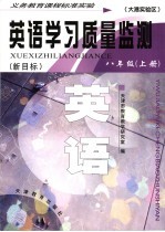 英语学习质量监测  八年级  新目标  上