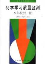 化学学习质量监测 八年级 全1册