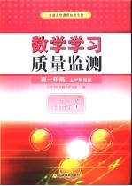 数学学习质量监测 高一年级 上学期适用 人教A版·必修1