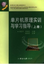 单片机原理实训与学习指导 上