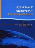 成像光谱岩矿识别方法技术研究和影响因素分析