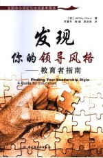 发现你的领导风格 教育者指南 a guide for educators