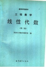 高等学校教材 工程数学线性代数 第2版