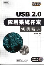 USB 2.0应用系统开发实例精讲