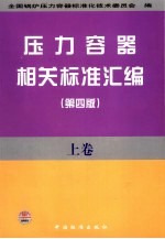 压力容器相关标准汇编 上