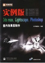 实例版·3ds max，Lightscape，Photoshop室内效果图制作