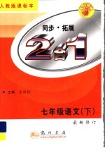 同步·拓展 2合1 语文 七年级 下 第2次修订版