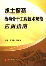 水土保持治沟骨干工程技术规范应用指南