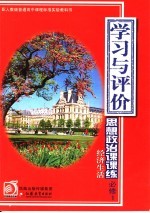 学习与评价·课课练 思想政治 必修1 经济生活