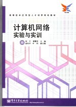 计算机网络实验与实训