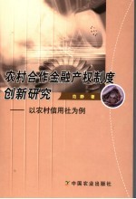 农村合作金融产权制度创新研究 以农村信用社为例